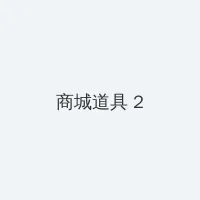 15分钟不间断踹息声音频MP3 积分商城 - 帖子置顶卡