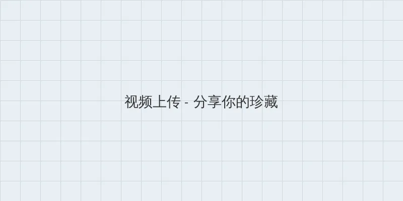15分钟不间断踹息声音频MP3 视频上传区域