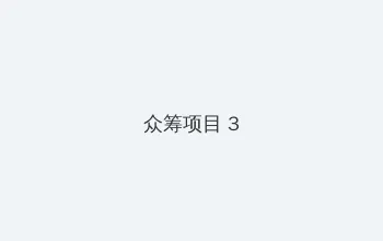 15分钟不间断踹息声音频MP3 众筹项目 - 社区纪录片